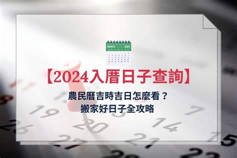 看日子|【2024通用吉日】農民曆看日子，農曆好日子